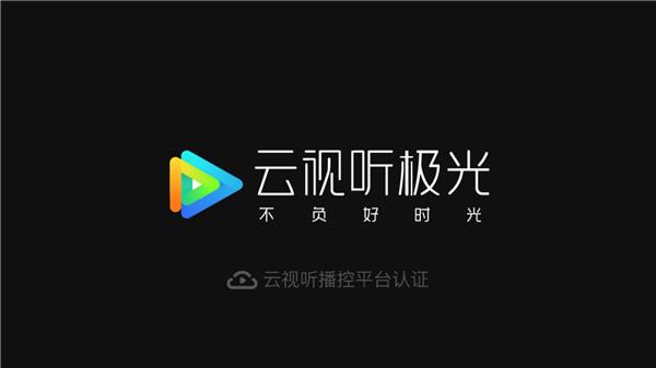 云视听极光去广告去升级版