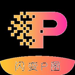 闪变p图最新版
