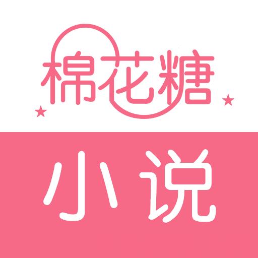 棉花糖小说手机版