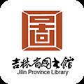 吉林省图书馆2022最新版