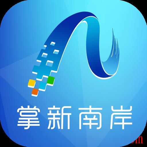 智慧南岸最新版(掌新南岸)