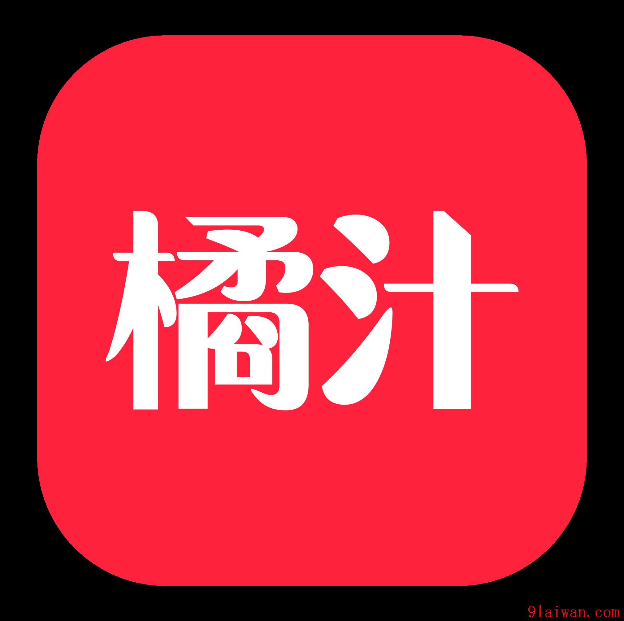 橘汁