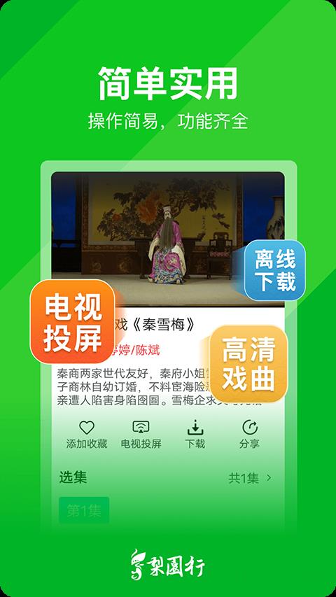 梨园行戏曲最新版