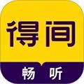 得间畅听正版