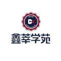 鑫莘学苑