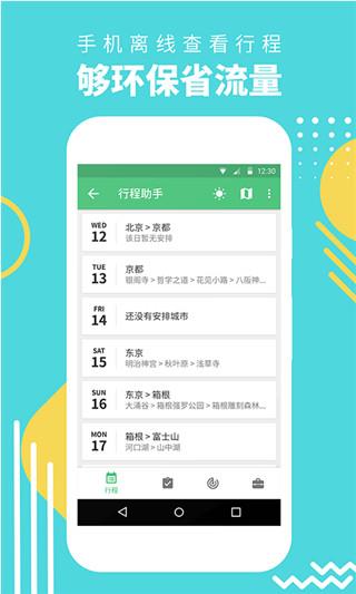 穷游网行程助手