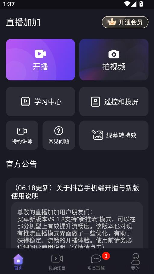 直播加加