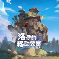 洛伊的移动要塞正式版