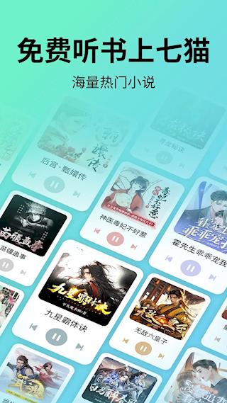 七猫免费听书最新版