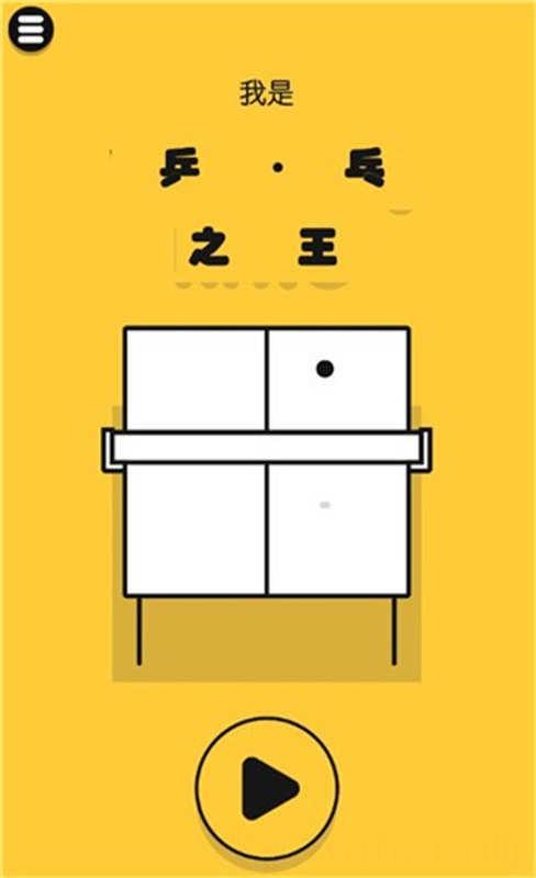 魔性乒乓