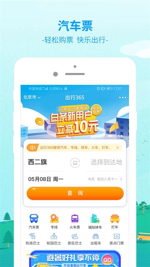 出行365汽车票预订