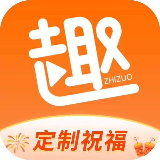 趣制作视频
