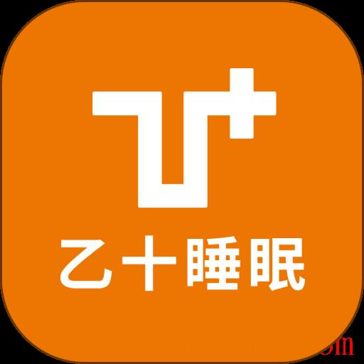 乙十睡眠手机