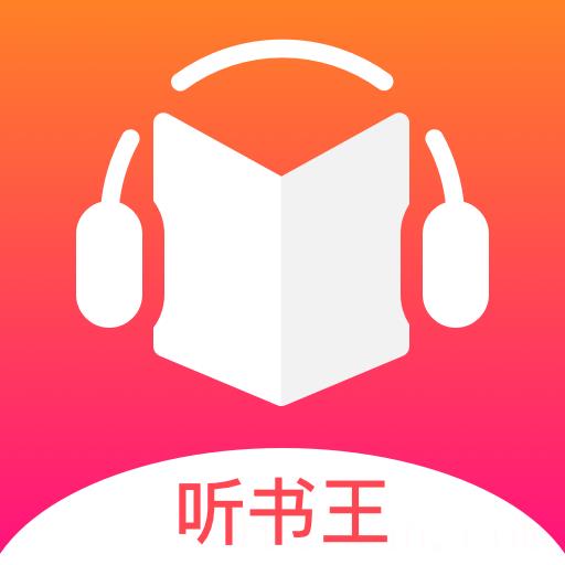 免费听书王官方正版