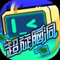 超旋脑洞