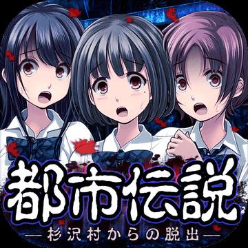 都市传说逃生