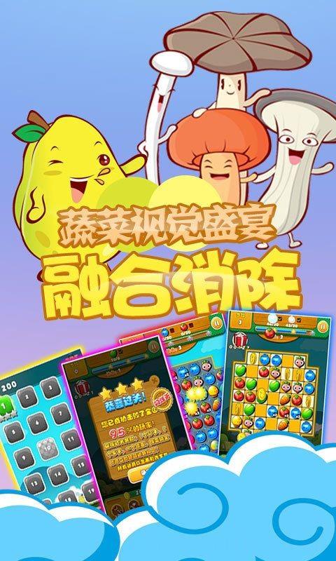 天天蔬菜消消乐