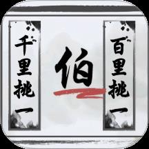 文字的艺术