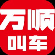 万顺叫车老版本