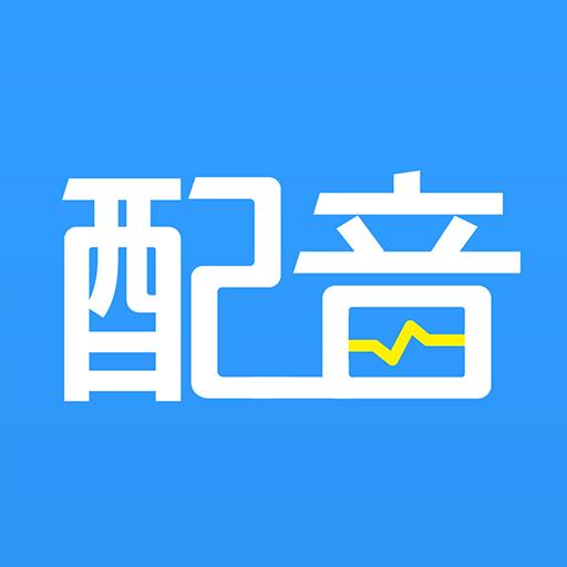 培音配音