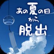夏日的逃脱