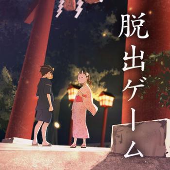 脱出缘日