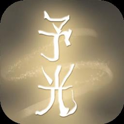 光之守望予光