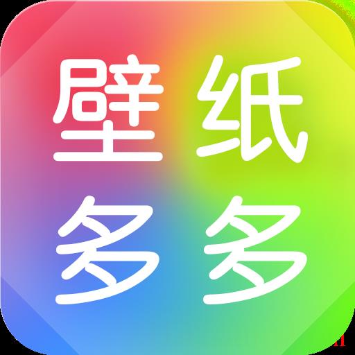 壁纸多多软件