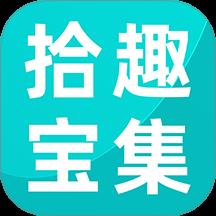 拾趣宝集