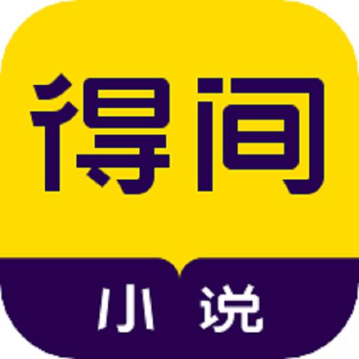 得间免费阅读小说