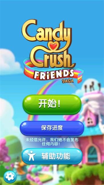 糖果粉碎朋友传奇