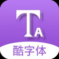 酷字体