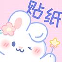 贴纸素材