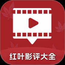 红叶影评大全