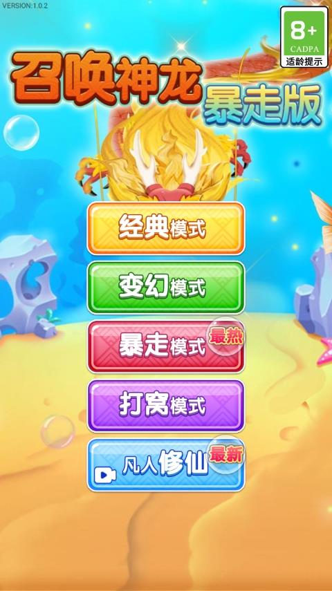 召唤神龙暴走版
