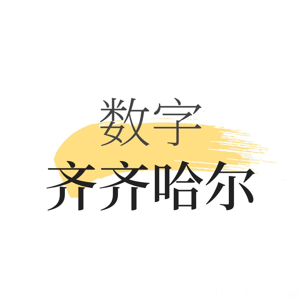 数字齐齐哈尔