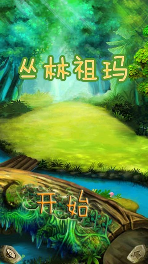 丛林祖玛