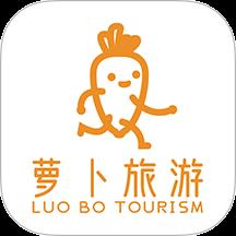 萝卜旅游