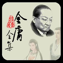 金庸全集