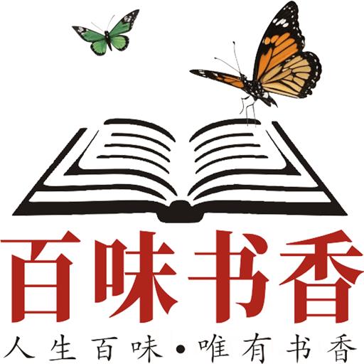 百味书香