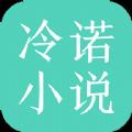 冷诺小说
