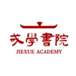 戒学书院