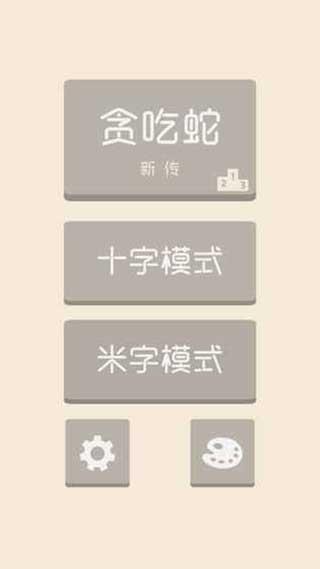 贪吃蛇新传