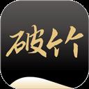 破竹app