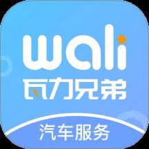 瓦力兄弟