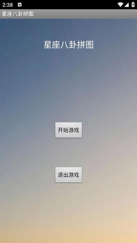 星座八卦拼图