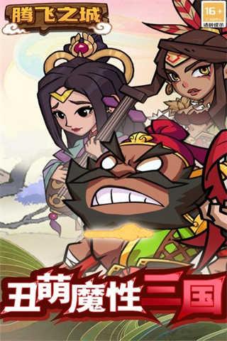 腾飞之城