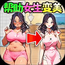 丑女逆袭记