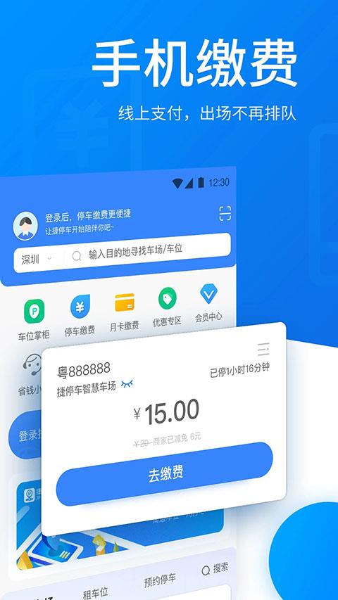 捷停车