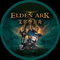 艾尔登方舟